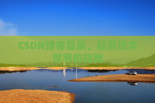 CSDN博客目录，探索技术世界的指南