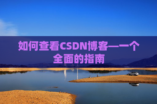 如何查看CSDN博客—一个全面的指南